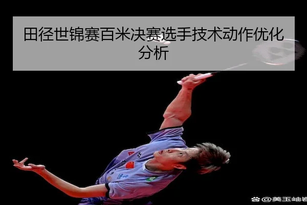 田径世锦赛百米决赛选手技术动作优化分析（SPORTS）